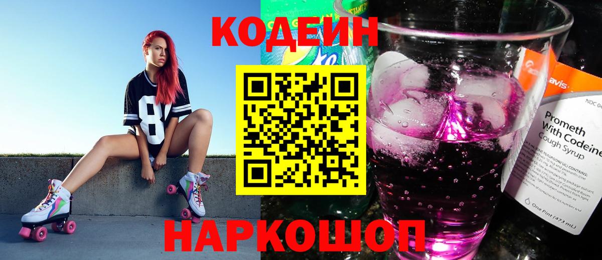 Кодеин Purple Drank Орехово-Зуево