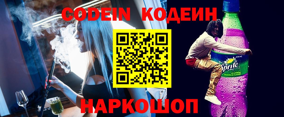 Codein напиток Lean (лин)  Вход с VPN  цены   Орехово-Зуево 